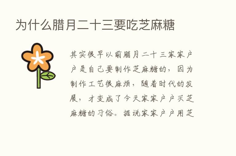 为什么腊月二十三要吃芝麻糖