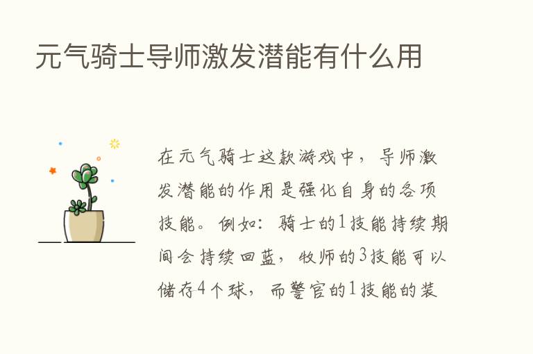 元气骑士导师激发潜能有什么用