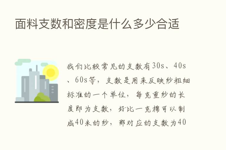 面料支数和密度是什么多少合适