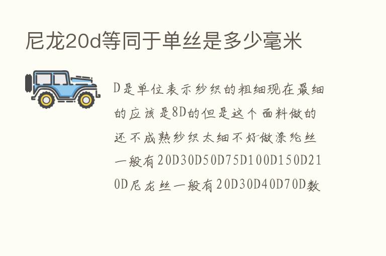 尼龙20d等同于单丝是多少毫米