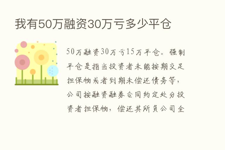 我有50万融资30万亏多少平仓