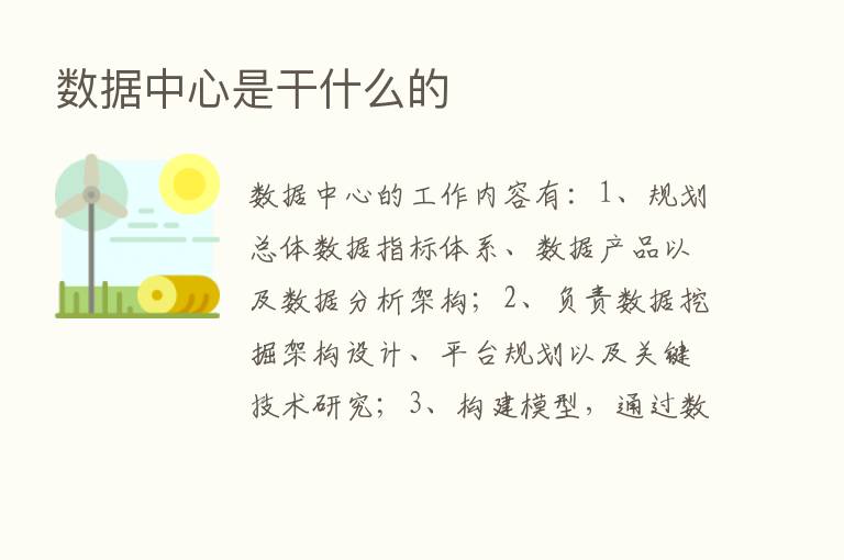 数据中心是干什么的