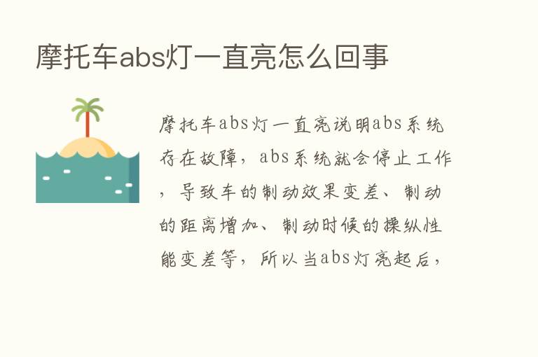 摩托车abs灯一直亮怎么回事