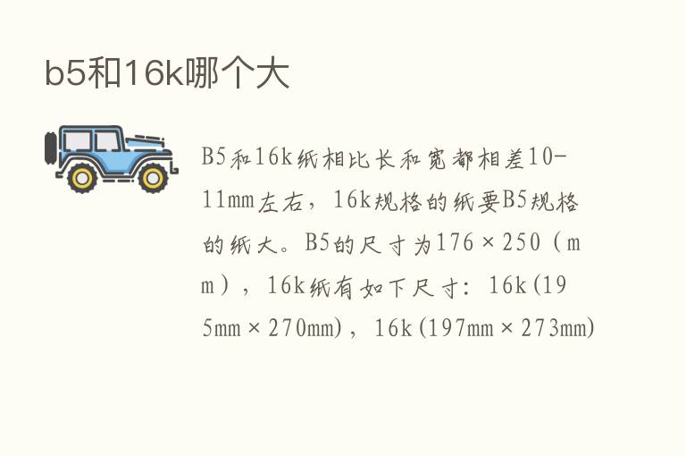 b5和16k哪个大