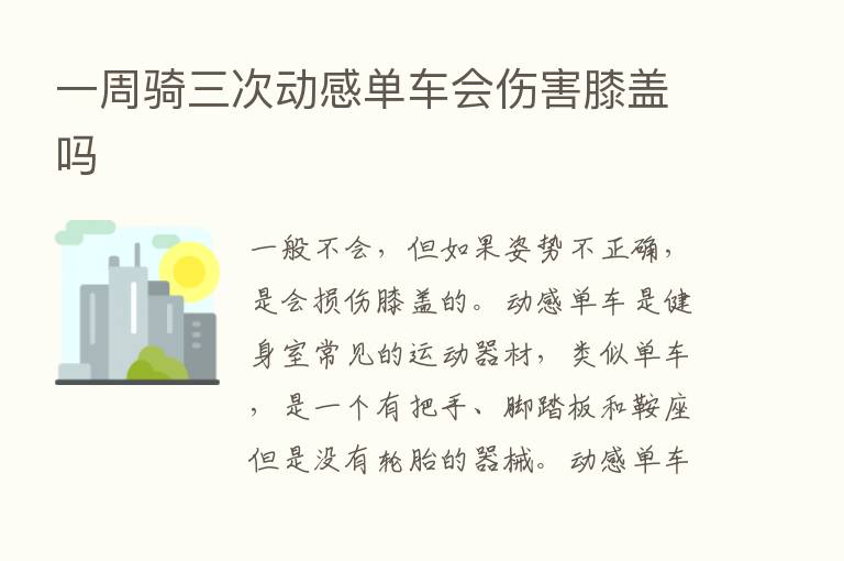 一周骑三次动感单车会伤害膝盖吗