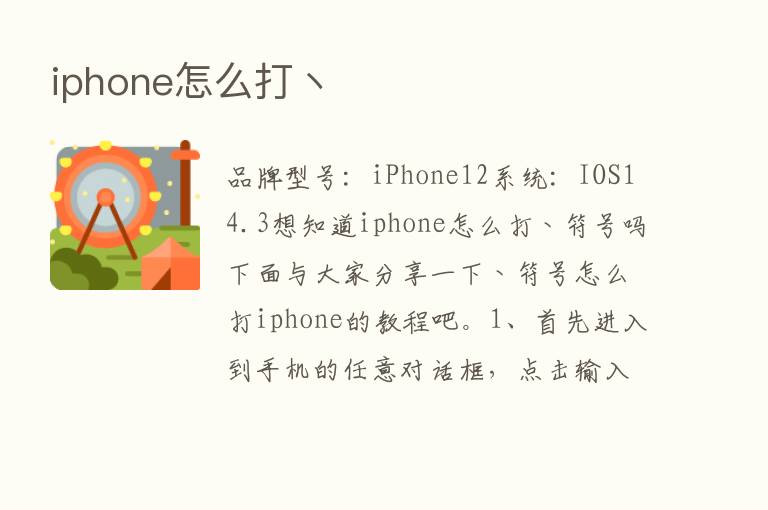 iphone怎么打丶