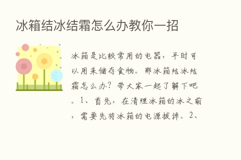 冰箱结冰结霜怎么办教你一招