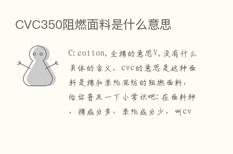 CVC350阻燃面料是什么意思