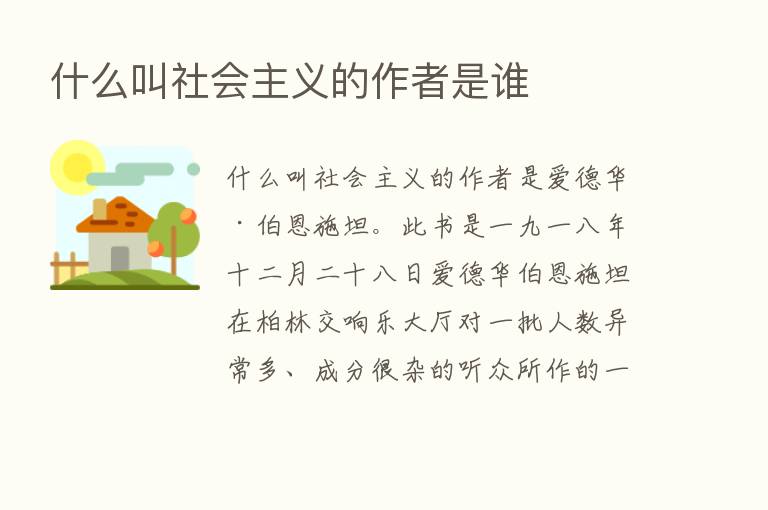 什么叫社会主义的作者是谁