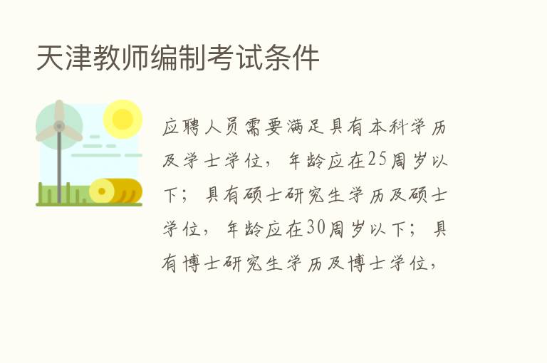 天津教师编制考试条件