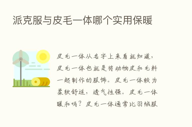 派克服与皮毛一体哪个实用保暖