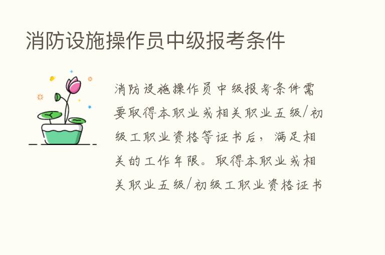 消防设施操作员中级报考条件