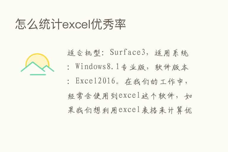 怎么统计excel优秀率