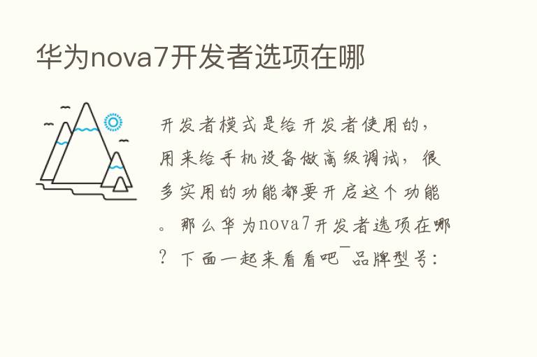 华为nova7开发者选项在哪