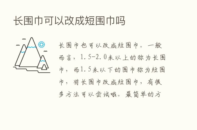 长围巾可以改成短围巾吗