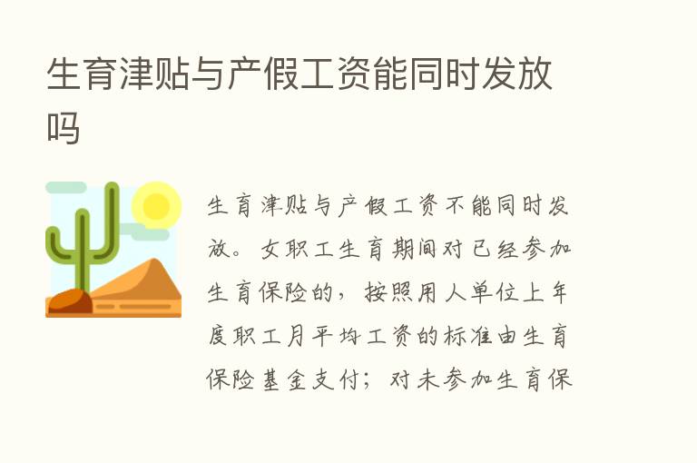 生育津贴与产假工资能同时发放吗