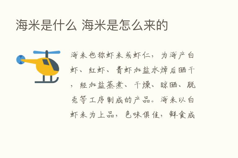 海米是什么 海米是怎么来的