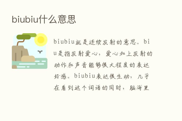 biubiu什么意思