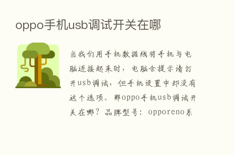 oppo手机usb调试开关在哪