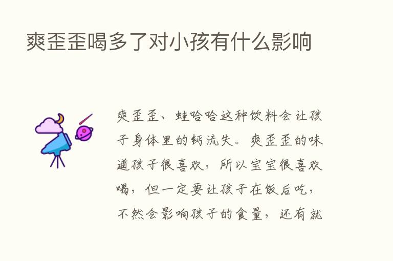 爽歪歪喝多了对小孩有什么影响