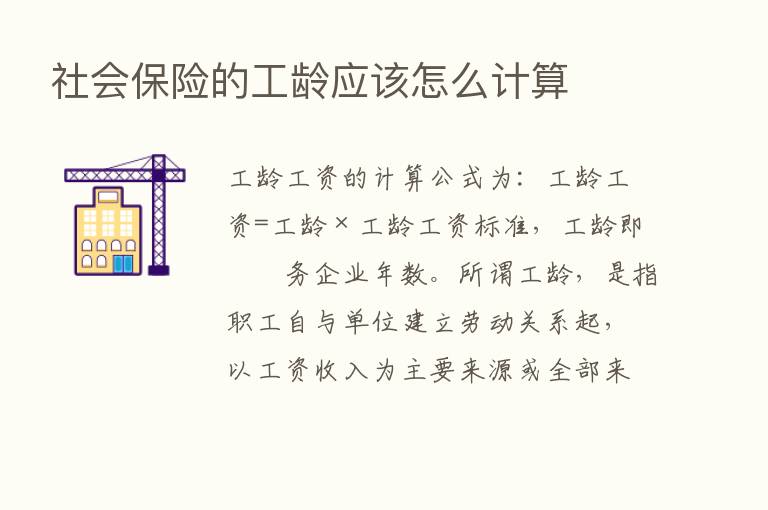 社会      的工龄应该怎么计算