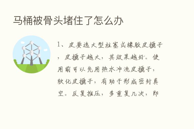 马桶被骨头堵住了怎么办