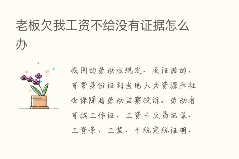 老板欠我工资不给没有证据怎么办