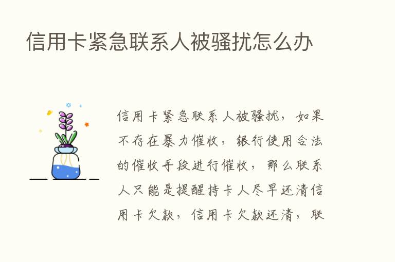 信用卡紧急联系人被骚扰怎么办