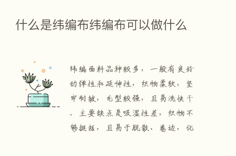 什么是纬编布纬编布可以做什么