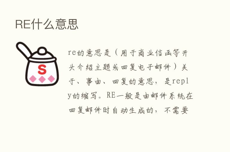 RE什么意思