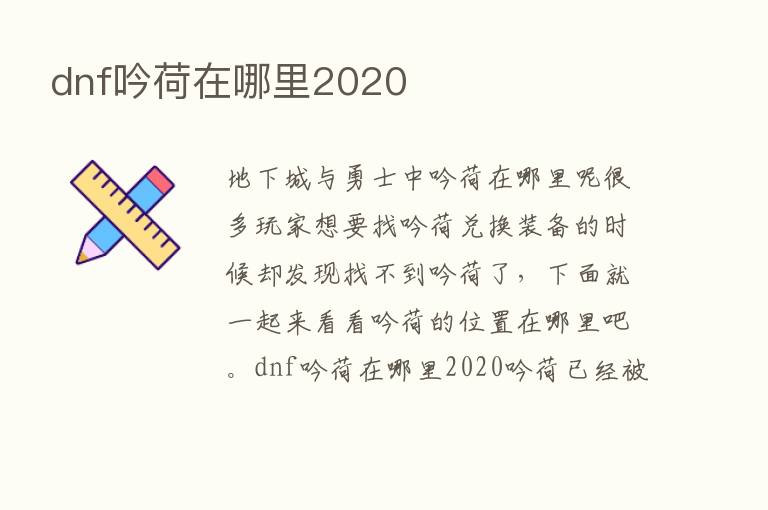 dnf吟荷在哪里2020