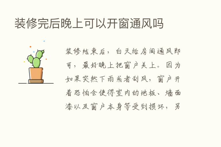 装修完后晚上可以开窗通风吗