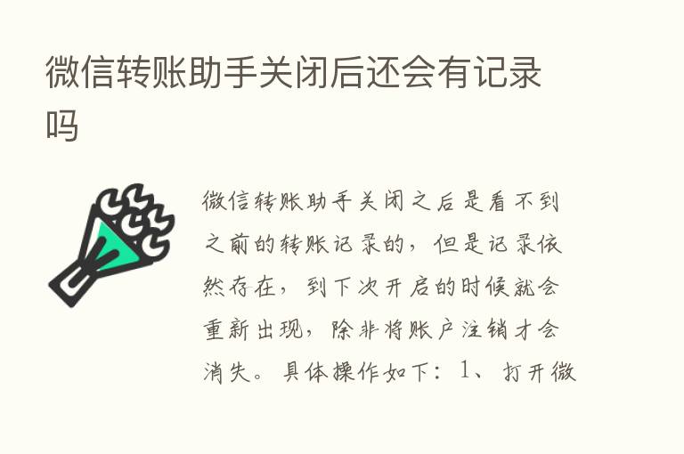 微信转账助手关闭后还会有记录吗