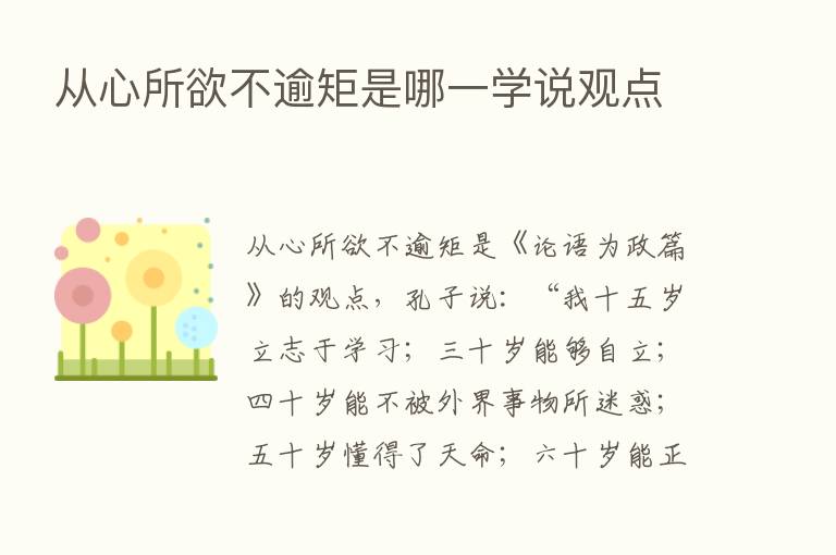 从心所欲不逾矩是哪一学说观点