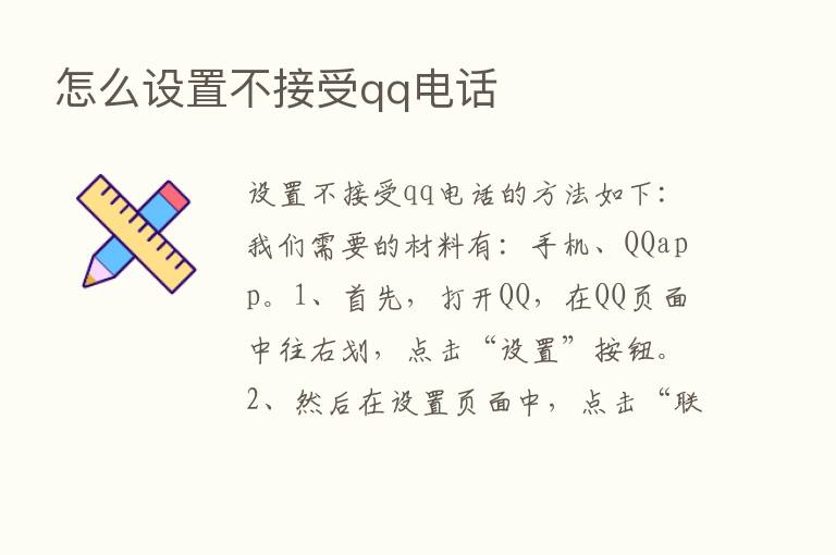 怎么设置不接受qq电话