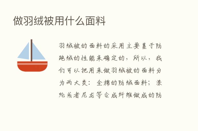 做羽绒被用什么面料