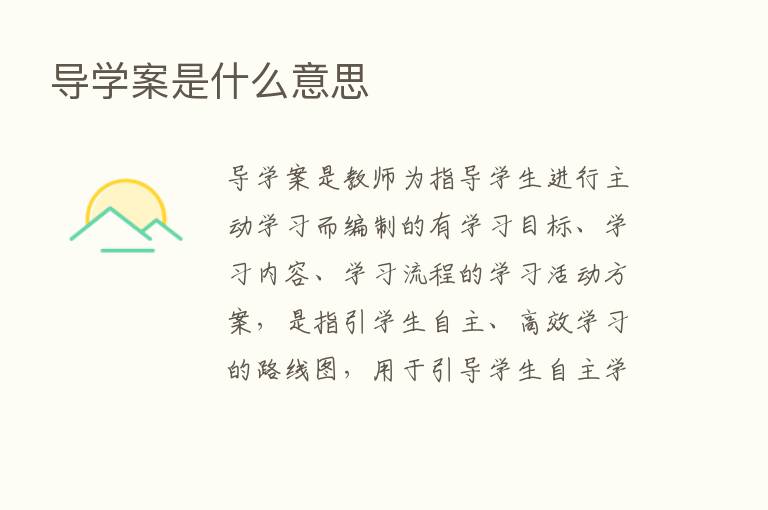 导学案是什么意思