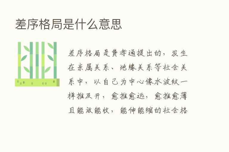 差序格局是什么意思