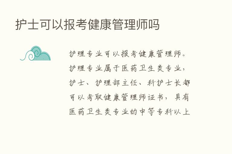 护士可以报考健康管理师吗