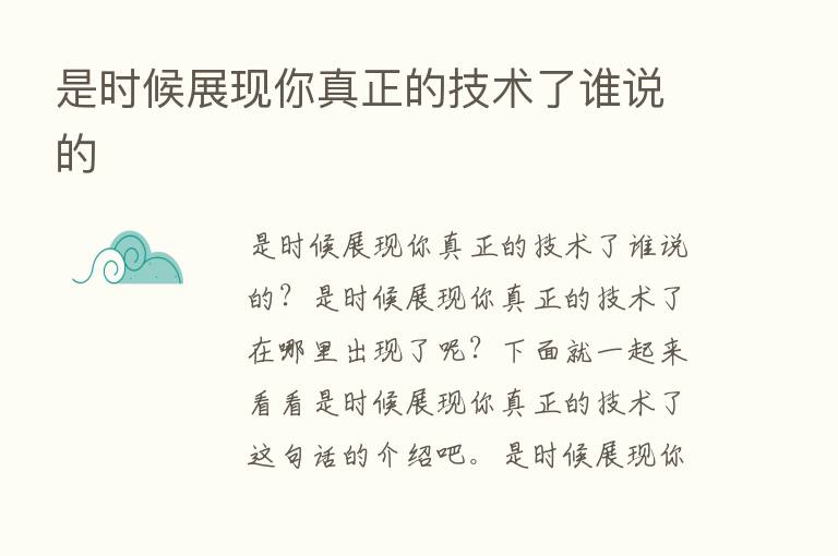 是时候展现你真正的技术了谁说的