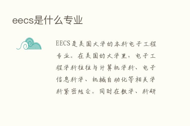 eecs是什么专业