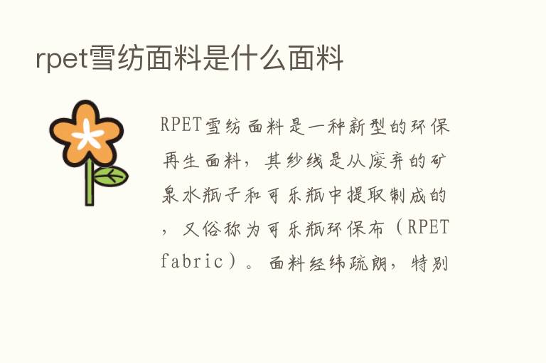 rpet雪纺面料是什么面料