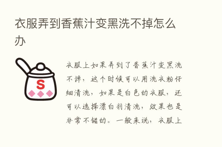 衣服弄到香蕉汁变黑洗不掉怎么办