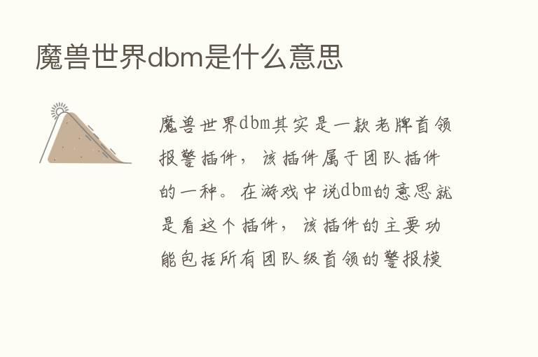 魔兽世界dbm是什么意思