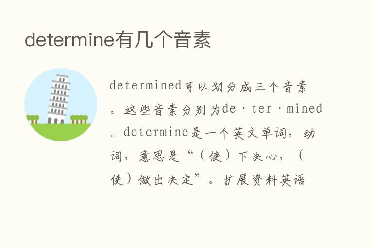 determine有几个音素