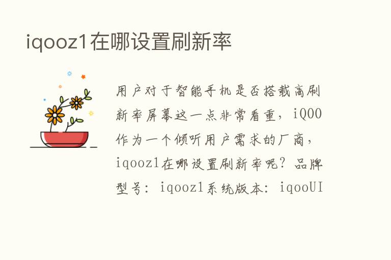 iqooz1在哪设置刷新率