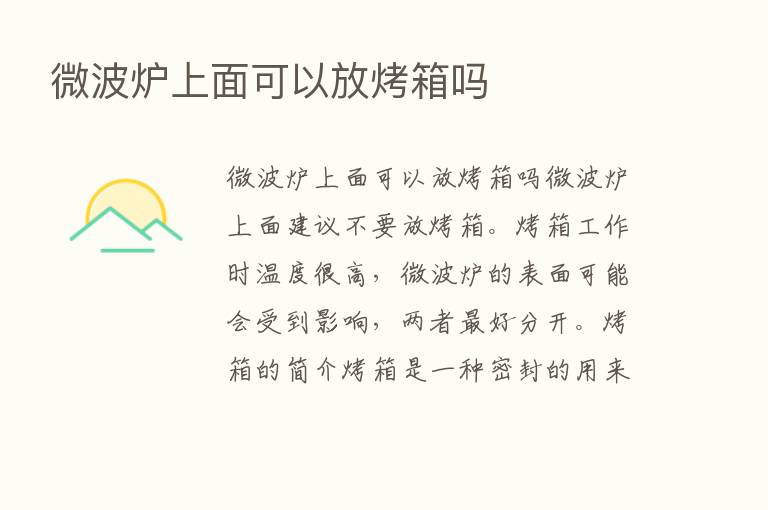 微波炉上面可以放烤箱吗