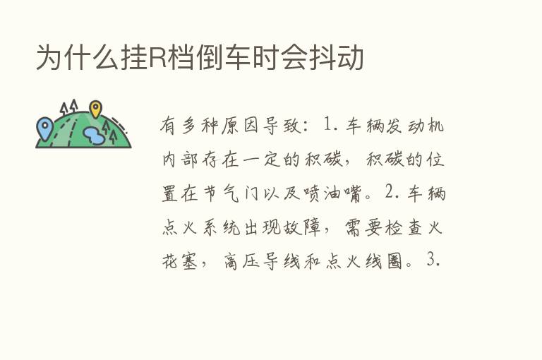 为什么挂R档倒车时会抖动