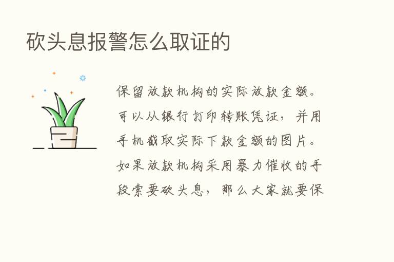 砍头息报警怎么取证的