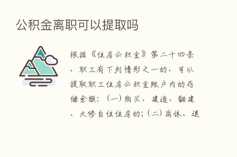 公积金离职可以提取吗